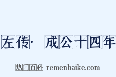 左传·成公十四年是什么意思的图片